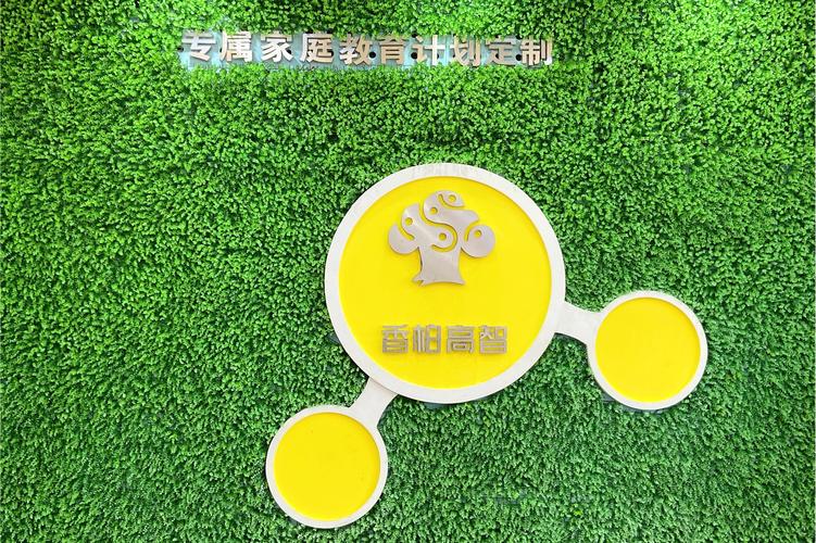 北京香柏高智教育咨询